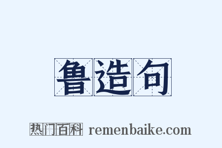 鲁造句是什么意思的图片